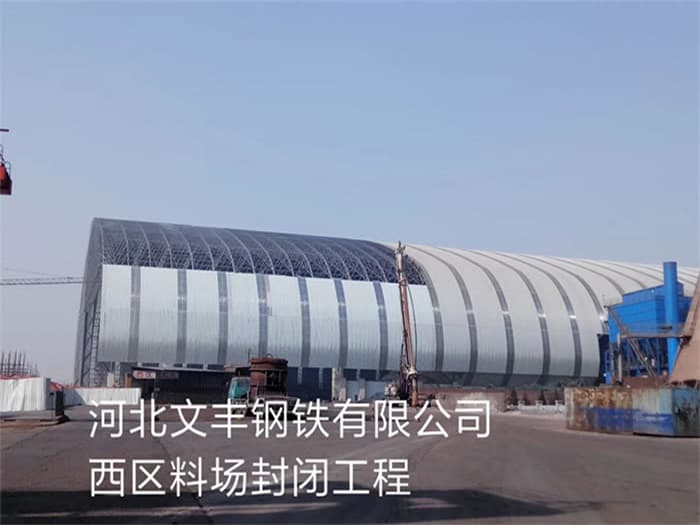 邓州文丰钢铁有限公司西区料场封闭工程
