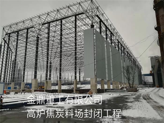 邓州金鼎重工有限公司高炉焦炭料场封闭工程