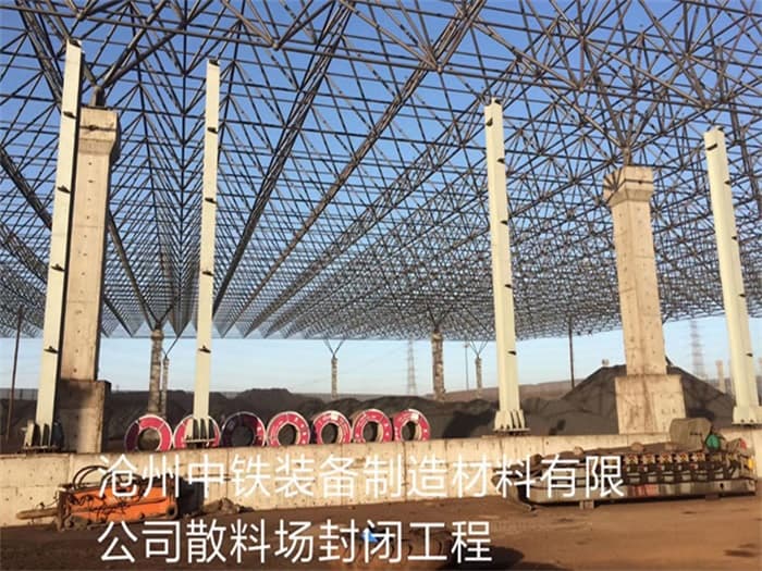 邓州中铁装备制造材料有限公司散料厂封闭工程